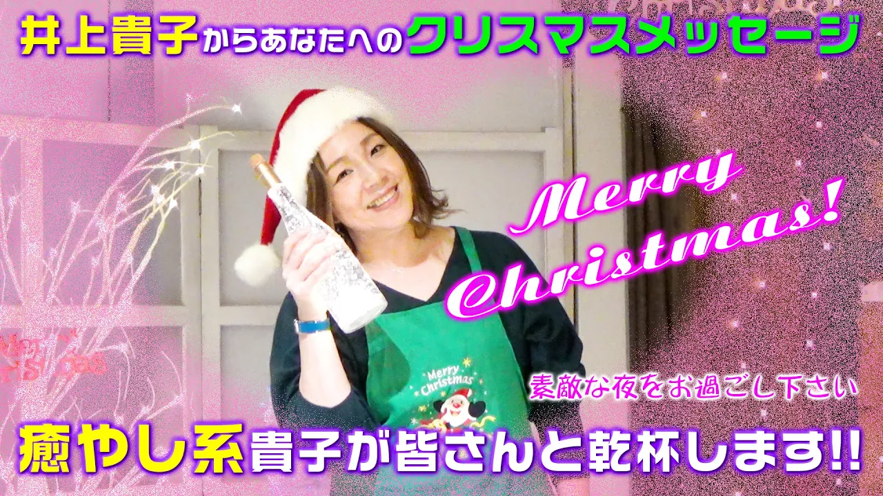 【ファン必見!】癒やし系貴子からのクリスマスメッセージ background