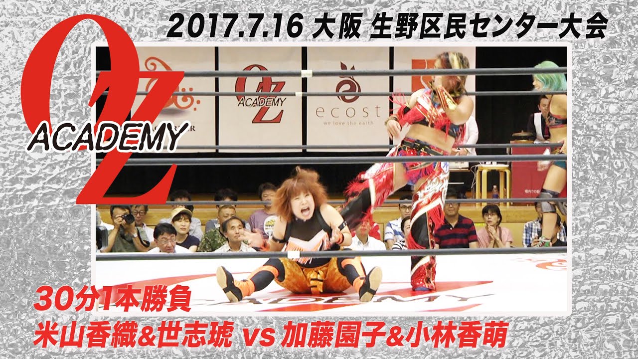 【公式】加藤園子&小林香萌vs米山香織&世志琥 2017.7.16 大阪・生野区民センター大会〜Summer soft breeze〜