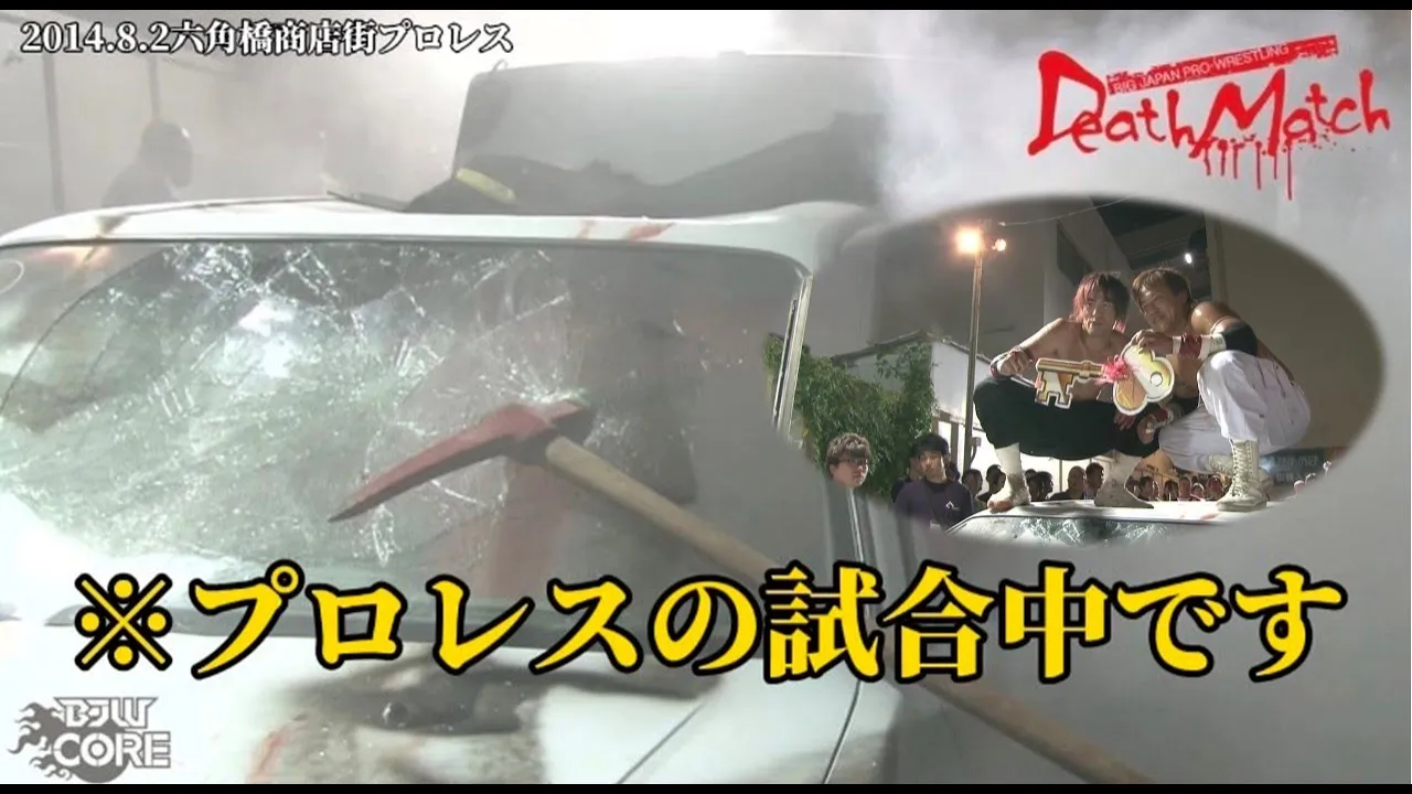 【BJW Free Match!!】2014.8.2六角橋商店街プロレス 宮本裕向&木髙イサミvs伊東竜二&"黒天使"沼澤邪鬼【蛍光灯デスマッチ】 background