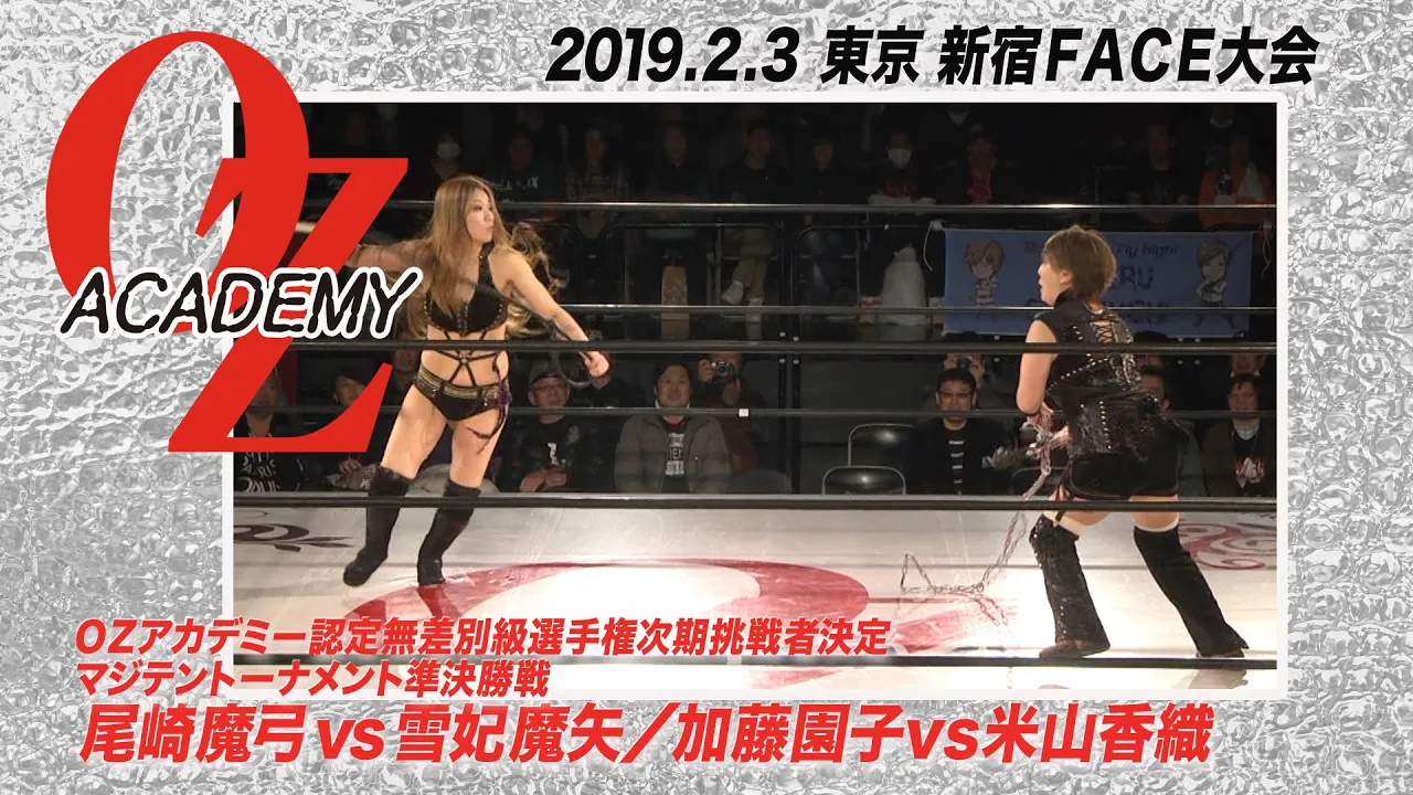 【公式】尾崎魔弓vs雪妃魔矢/加藤園子vs米山香織 OZアカデミー認定無差別級選手権次期挑戦者決定マジテントーナメント準決勝戦 2019.2.3東京 新宿FACE~Rage this month~ background