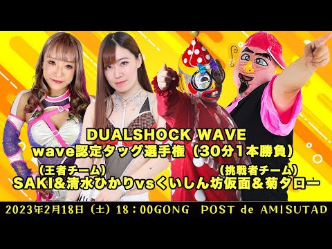 SAKI&清水ひかりvs菊タロー&くいしんぼう仮面 background