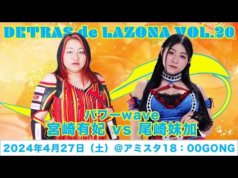 宮崎有妃 vs 尾﨑妹加