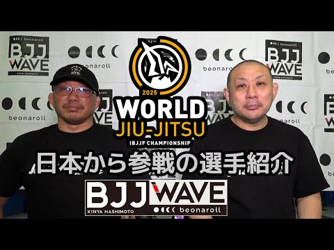 【BJJ-WAVE】ムンジアル2025・日本から参戦の選手紹介 【ブラジリアン柔術】