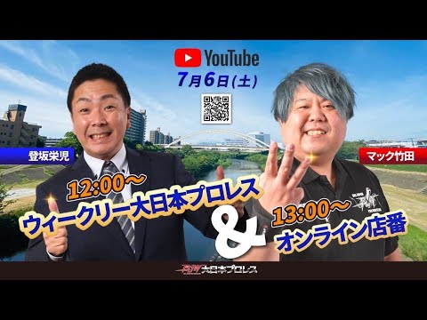 【2024年7月6日配信】ウィークリー大日本プロレス&オンライン店番(登坂栄児withマック竹田・第16回) background