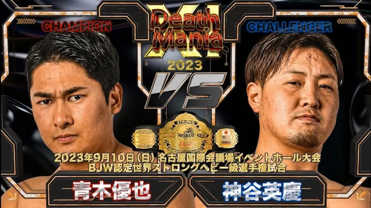 【TRAILER】青木優也vs神谷英慶【BJW認定世界ストロングヘビー級選手権試合/大日本プロレス 9.10名古屋国際会議場】 background
