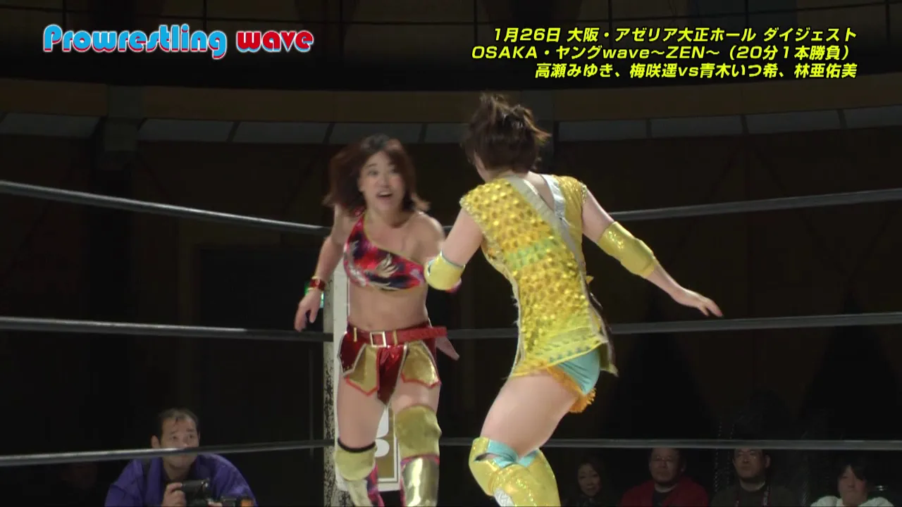 プロレスリングwave1.26大阪波始めヤングwave~ZEN~(20分1本勝負)高瀬、梅咲vs青木、林 あくまでもダイジェスト!