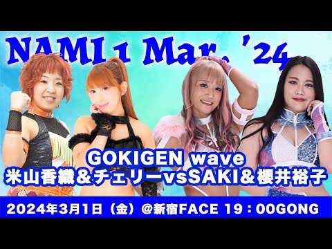 SAKI&櫻井裕子 vs 米山香織&チェリー