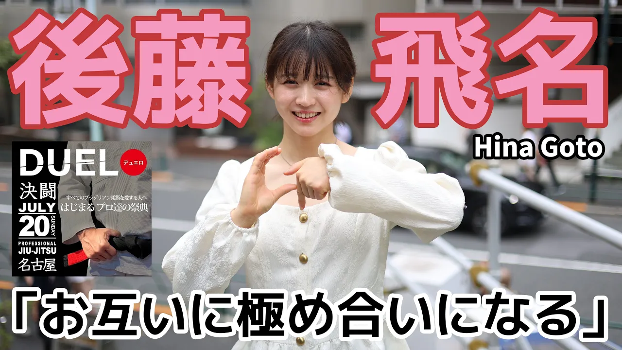 【インタビュー】後藤飛名「お互いに極め合いになる」 / プロ柔術「DUELO」出場選手インタビュー【ブラジリアン柔術】
