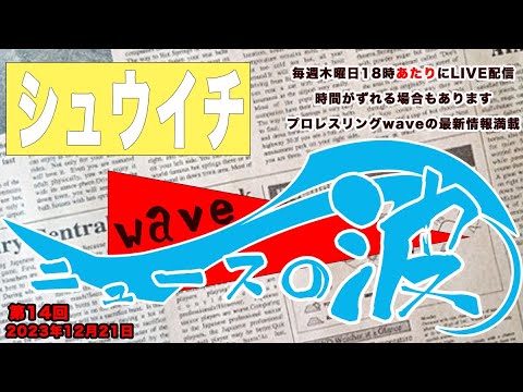 シューイチ ニュースの波 #014