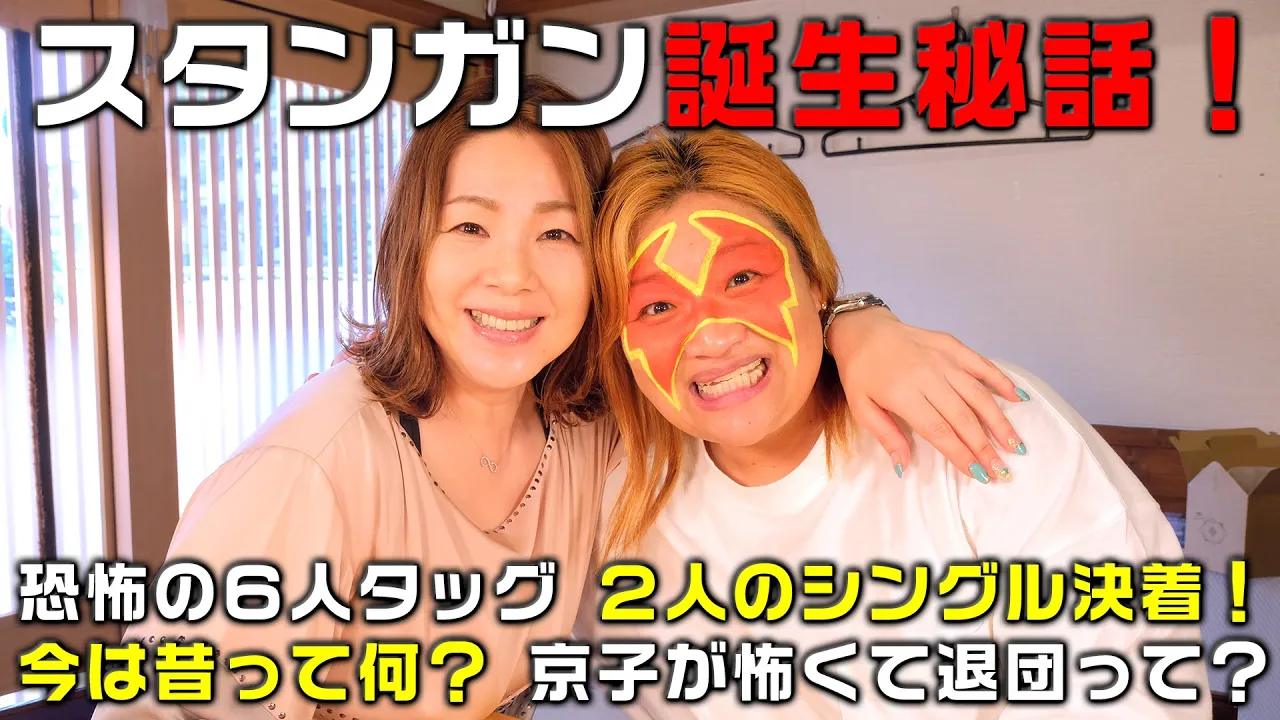 【井上貴子×井上京子】スタンガン誕生秘話!2人のシングル決着【W井上】