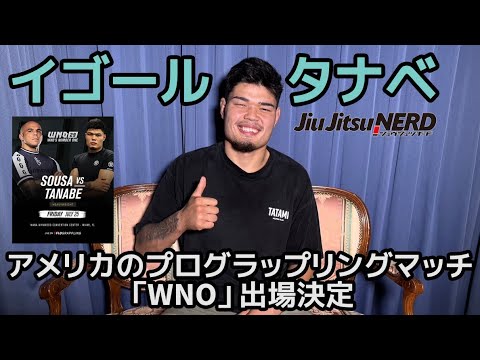 【インタビュー】イゴール・タナベ / アメリカのプログラップリングマッチ「WNO」出場決定【ブラジリアン柔術】 background