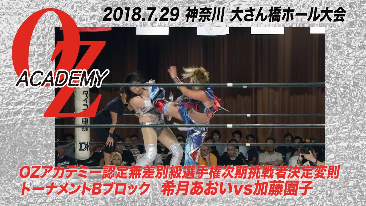 【公式】 希月あおい vs 加藤園子 2018.7.29 神奈川 横浜港 大さん橋ホール ~星河一天~ 第2試合 OZアカデミー認定無差別級選手権次期挑戦者決定変則トーナメントBブロック