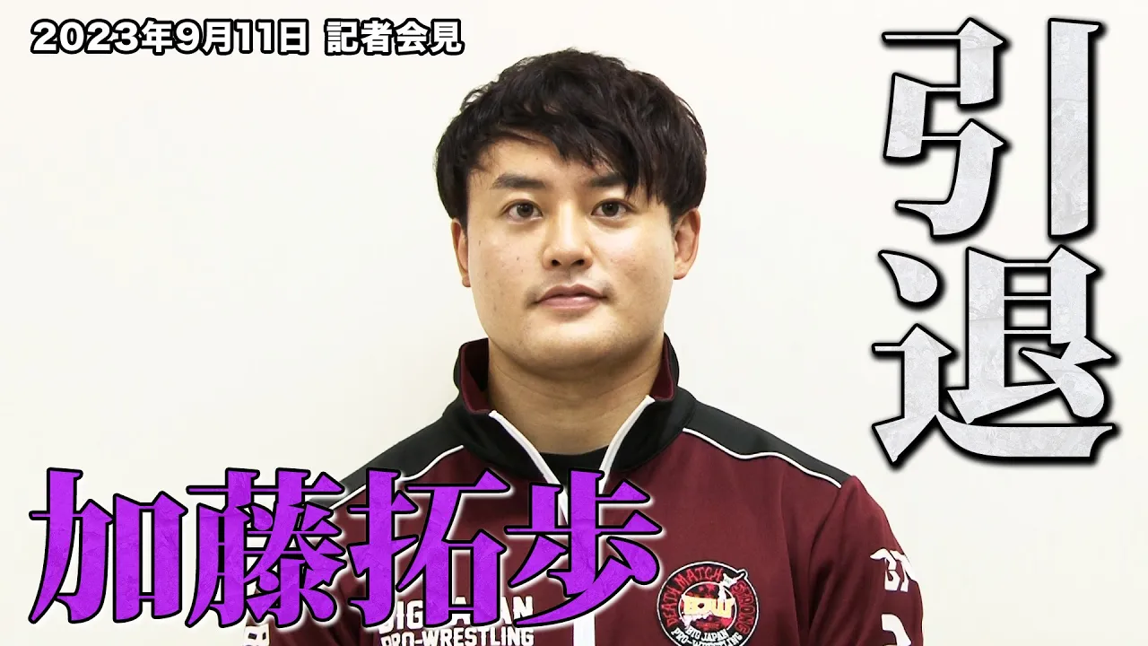 【記者会見】加藤拓歩 引退のご報告 background
