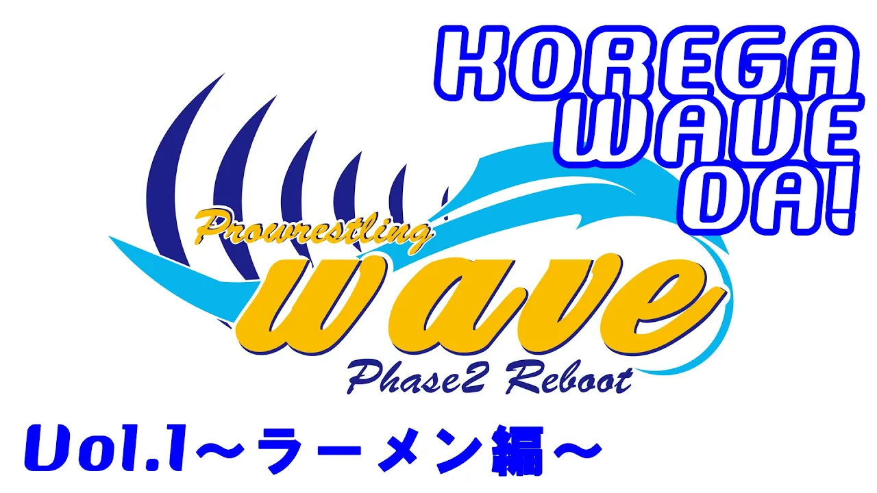 これがwaveだー!ラーメン早食いwave!!! background