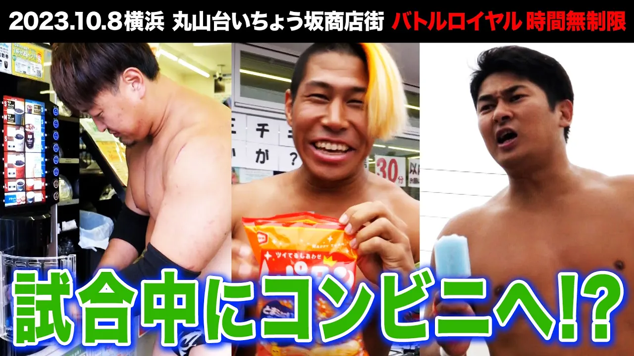 【BJW Free Match!!】2023.10.8丸山台商店街プロレス バトルロイヤル【プロレスラー13人が商店街で大暴れ!!】