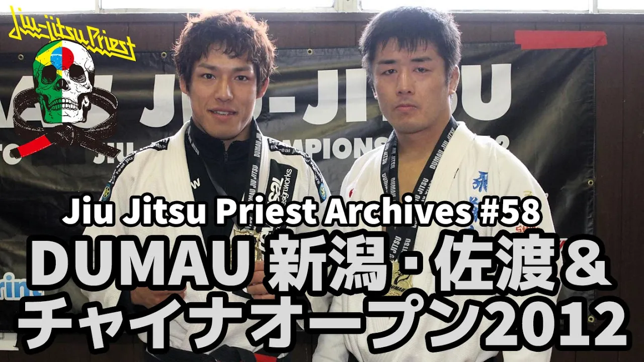 【柔術】Jiu Jitsu Priest Archives / # 58「DUMAU 新潟・佐渡&チャイナオープン2012 」【柔術プリースト】