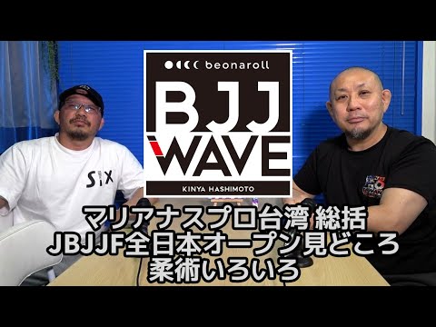 【BJJ-WAVE】マリアナスプロ台湾 総括&JBJJF全日本オープン見どころ&柔術いろいろ【ブラジリアン柔術】 background