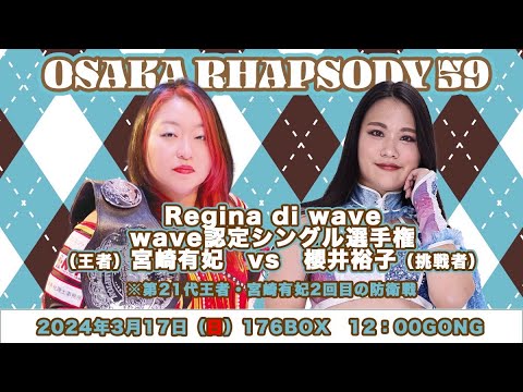宮崎有妃 vs 櫻井裕子 background