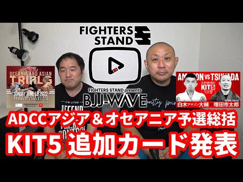 【BJJ-WAVE】ADCCアジア&オセアニア予選・総括&KIT5 白木“アマゾン”大輔vs塚田市太郎・決定【ブラジリアン柔術】
