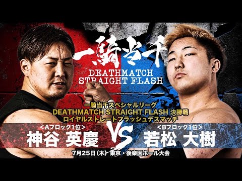 【TRAILER】神谷英慶vs若松大樹【一騎当千決勝戦ロイヤルストレートフラッシュデスマッチ/大日本プロレス7.25後楽園ホール】 background
