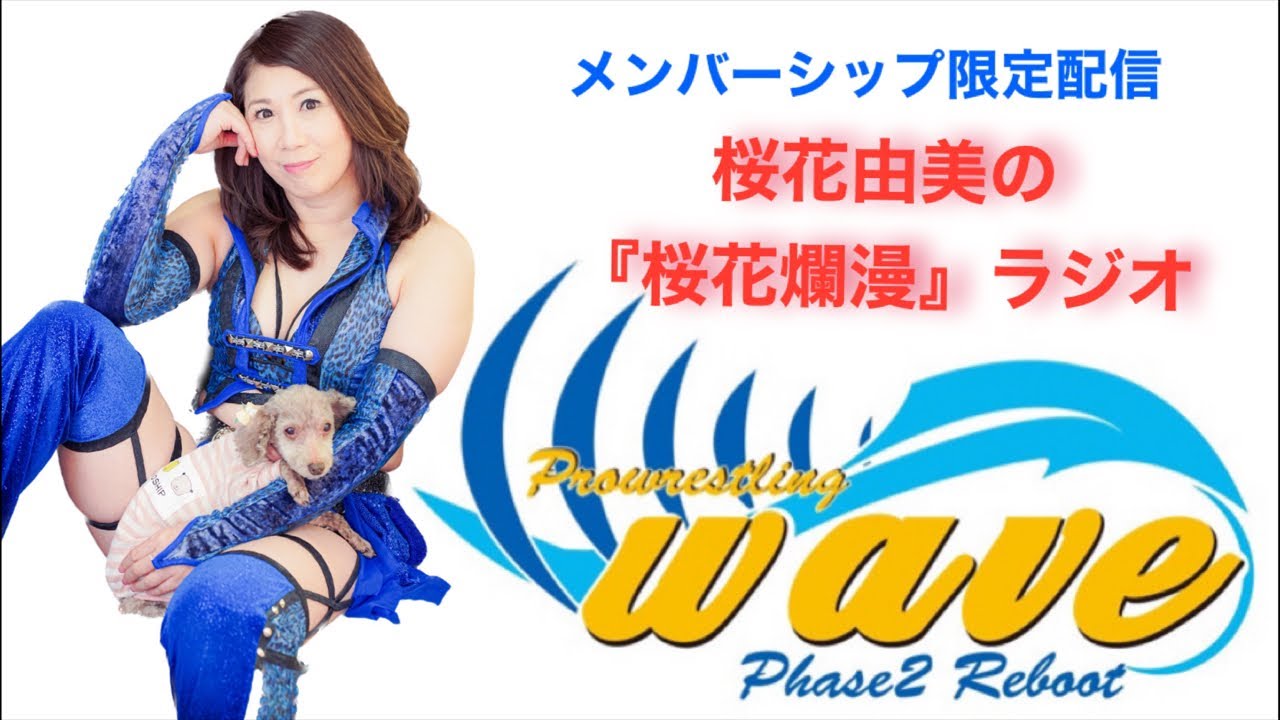 プロレスリングwaveチャンネル本物 がライブ配信中! background