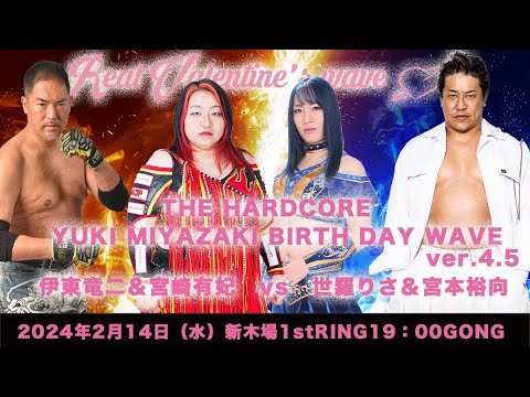 宮崎有妃&伊東竜二 vs 宮本裕向&世羅りさ