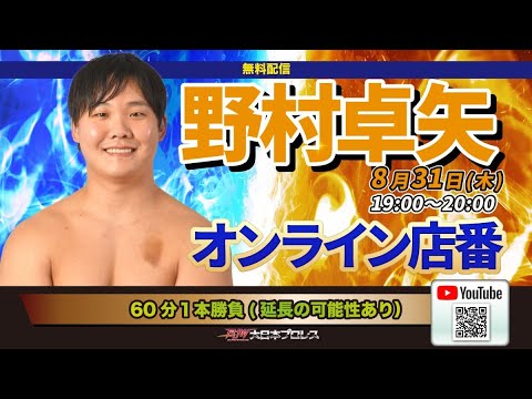 【LIVE配信】野村卓矢オンライン店番