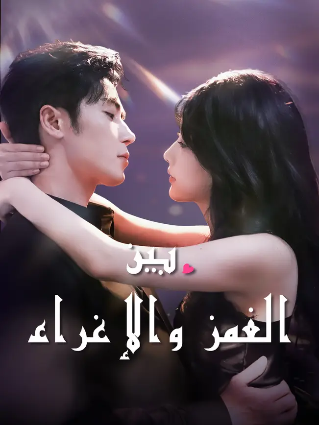 بين الغمز والإغراء poster
