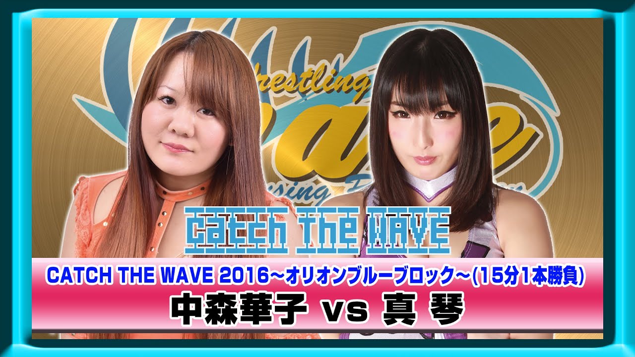 CATCH THE WAVE2016公式戦 オリオンブルーブロック 中森vs真琴 WAVENETWORKから 2016.5.3 後楽園ホール