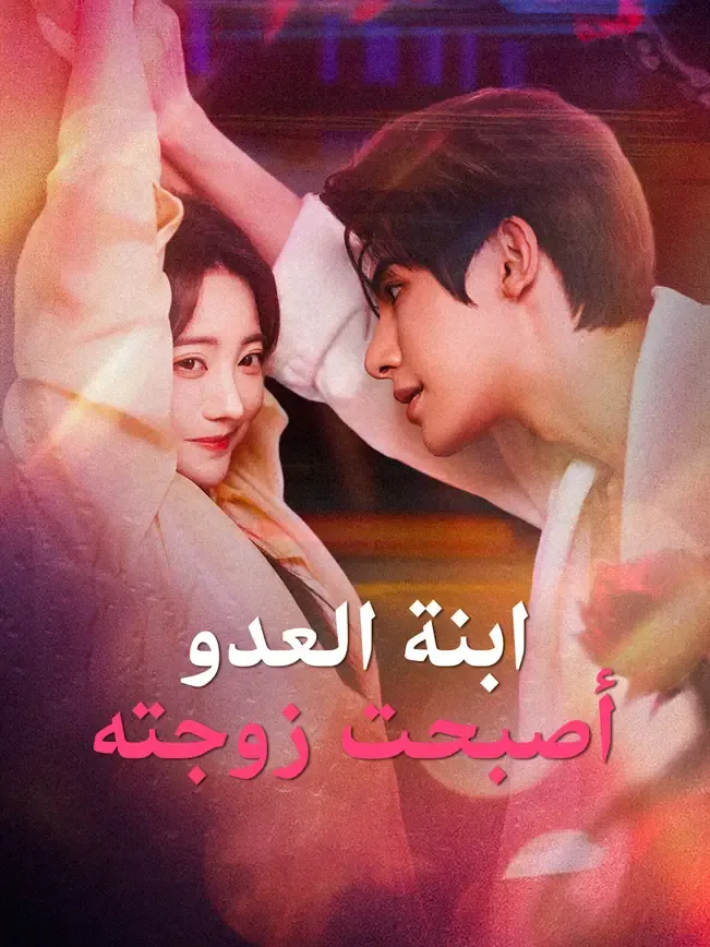 ابنة العدو أصبحت زوجته — blurred background