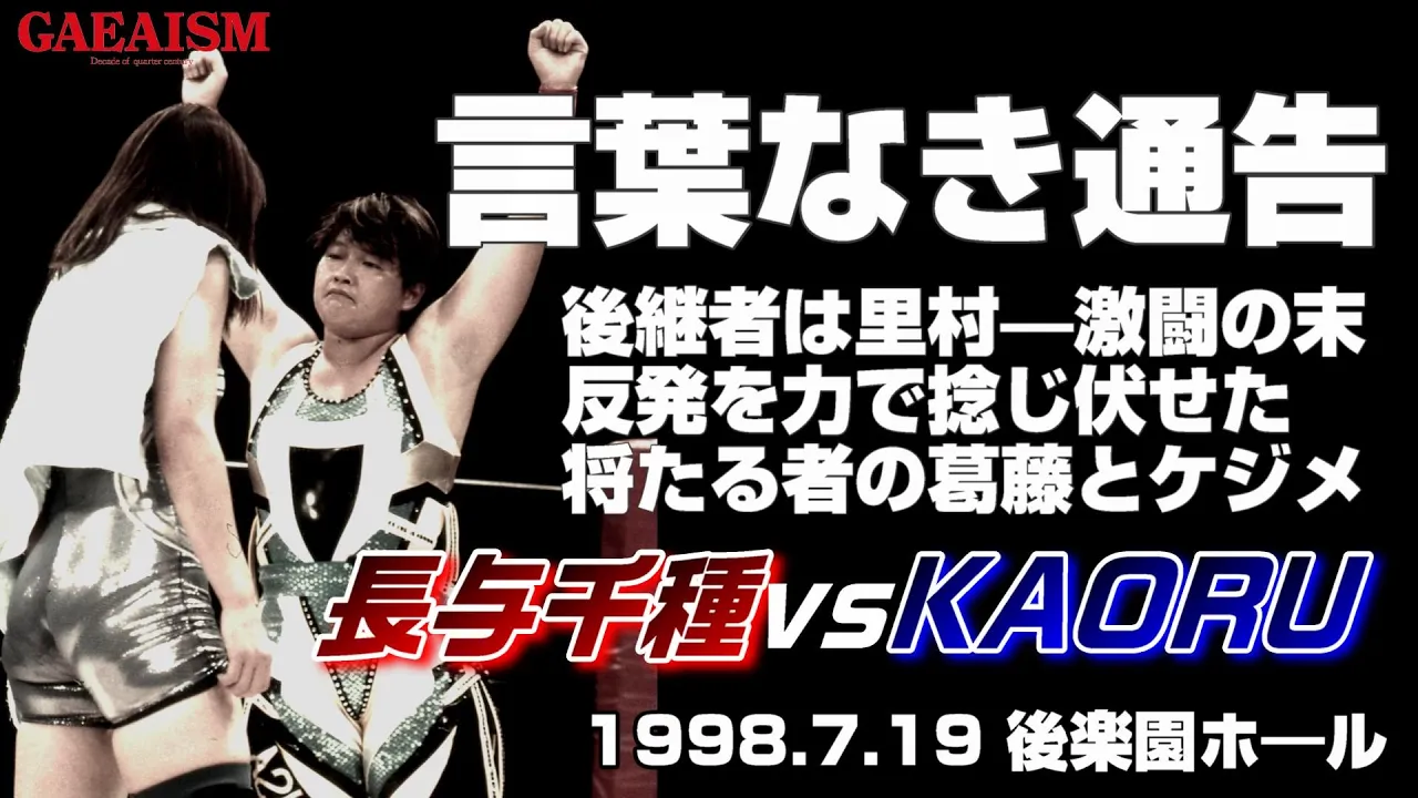 【女子プロレス GAEA】プロレスラーはリングで会話する―― 長与千種 vs KAORU 1998年7月19日 東京・後楽園ホール background