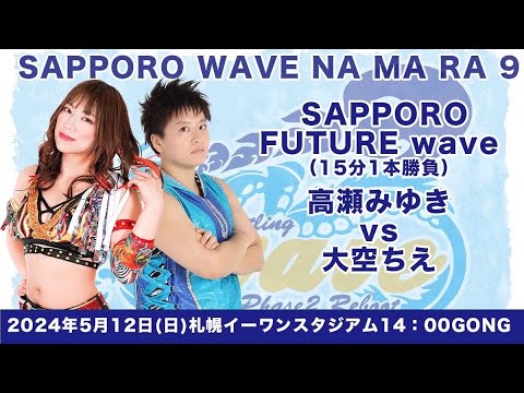 高瀬みゆき vs 大空ちえ
