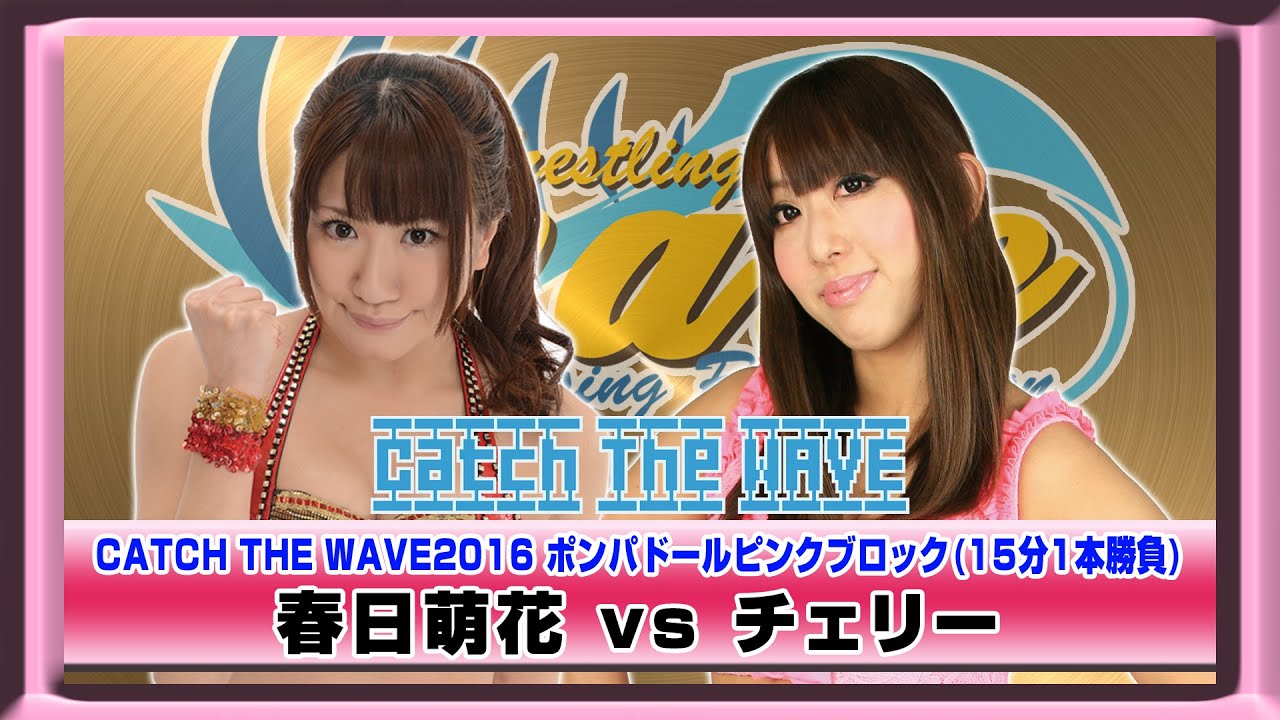 CATCH THE WAVE2016公式戦 ポンパドールピンクブロック 春日vsチェリー WAVENETWORKから 2016.5.8仙台みちのくホール
