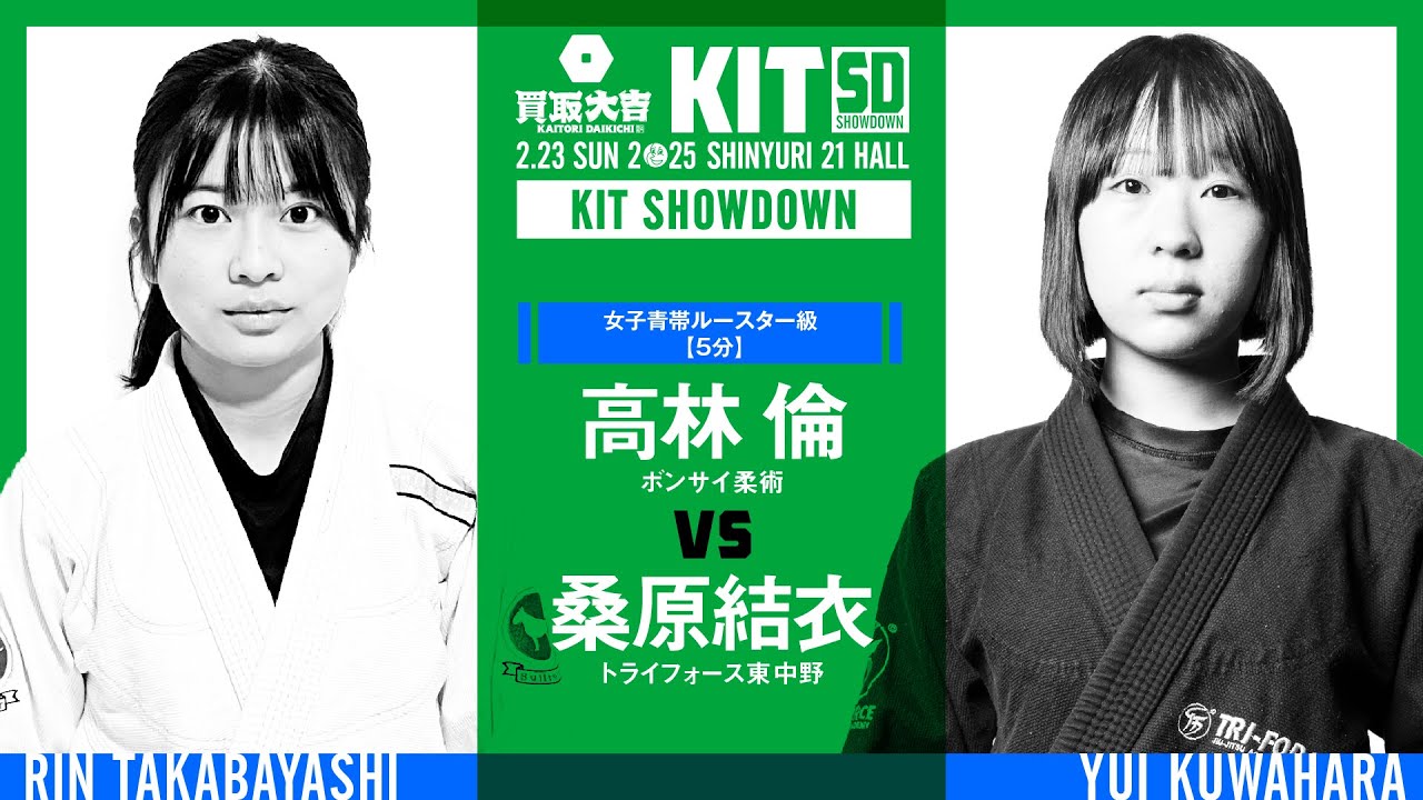 【FULL FIGHT】高林倫 vs 桑原結衣 / KIT SHOWDOWN 【ブラジリアン柔術】Rin Takabayashi vs Yui Kuwahara