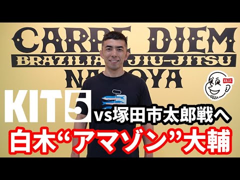 【インタビュー】白木“アマゾン”大輔、KIT5でのvs塚田市太郎戦に向けて【ブラジリアン柔術】