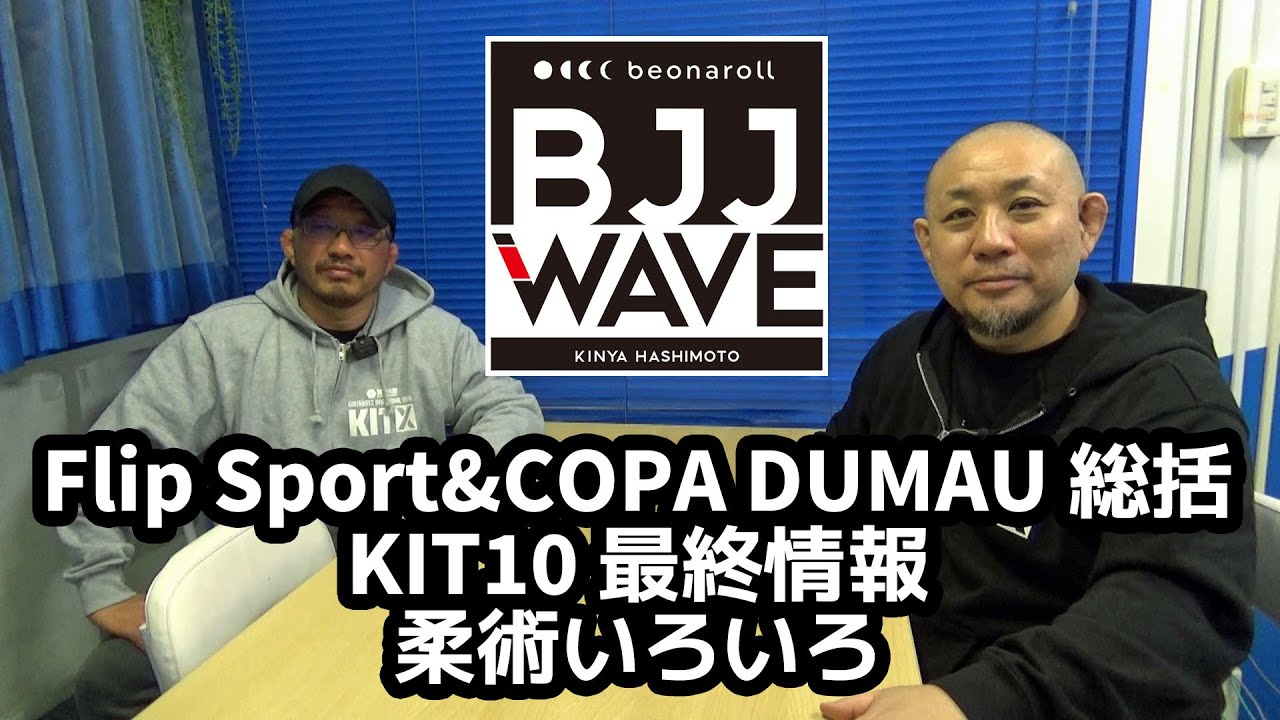【BJJ-WAVE】Flip Sport&COPA DUMAU 総括&KIT10 最終情報&柔術いろいろ【ブラジリアン柔術】#柔術 #ブラジリアン柔術 #格闘技 #jiujitsu #BJJ background