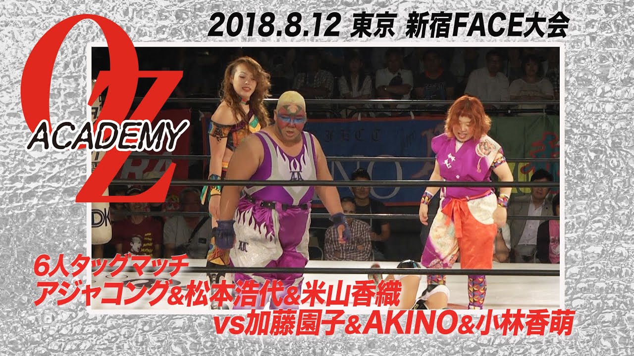 【公式】アジャコング&松本浩代&米山香織 vs 加藤園子&AKINO&小林香萌 2018.8.12 東京 新宿FACE ~プラムの花咲くOZの国 2018~ メインイベント background