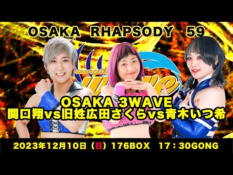 旧姓・広田さくら vs 青木いつ希 vs 関口翔
