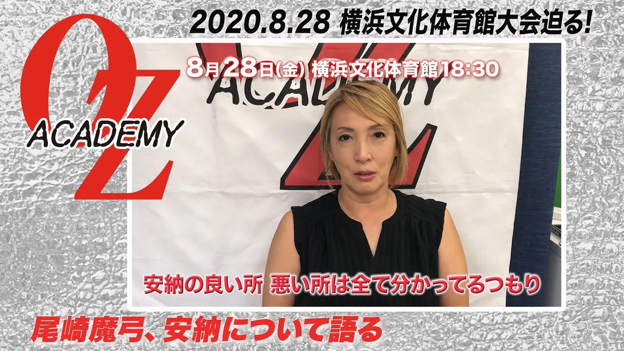 【公式】8.28横浜文体迫る!!無差別級王者尾崎魔弓メッセージ