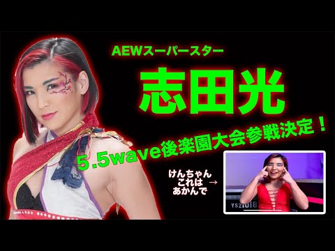 AEWスーパースター志田光会見乱入!!しかし... background
