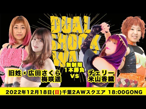 旧姓・広田さくら&梅咲遥vs米山香織&チェリー background
