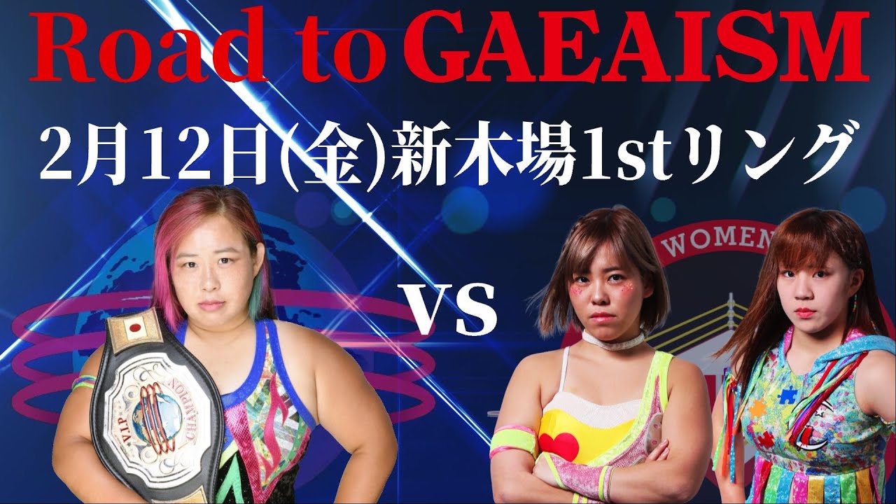 【女子プロレス GAEAISM】Road to GAEAISM マーベラス2.12新木場大会 “1vs2マッチ” 出場選手コメント