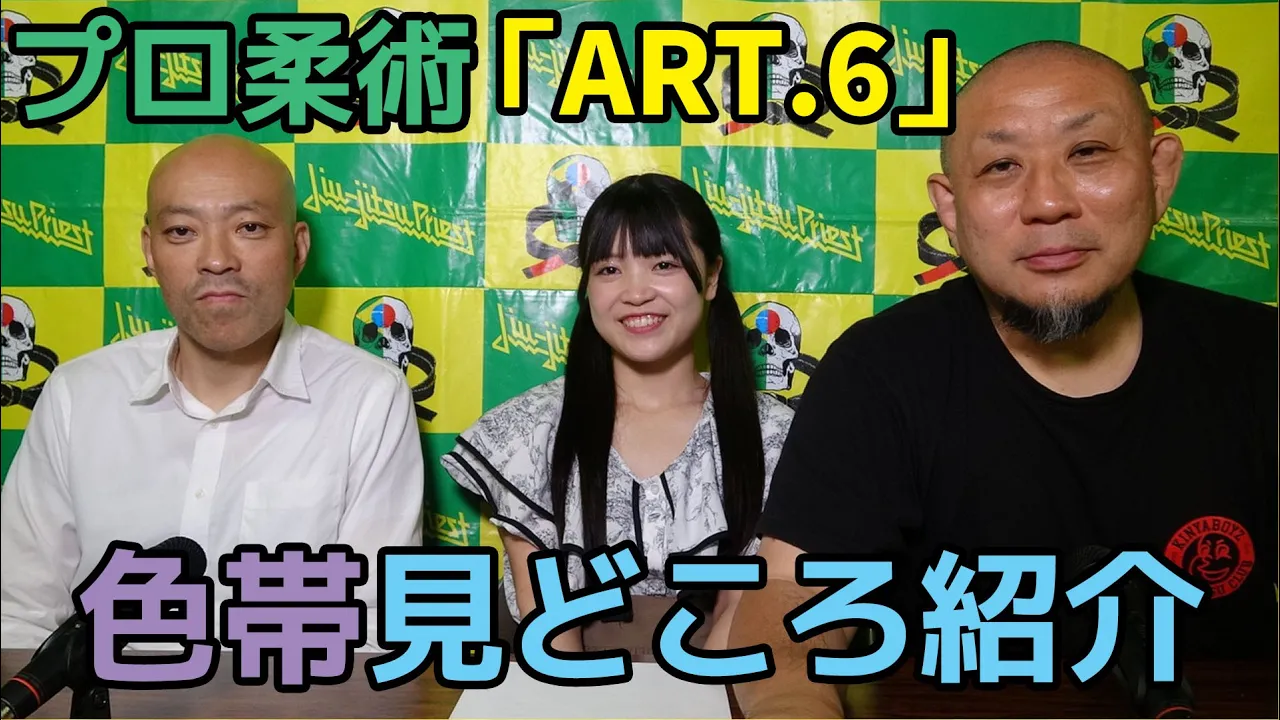 【見どころ紹介】プロ柔術「ART.6」色帯見どころ紹介【ブラジリアン柔術】