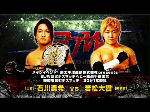 【BJW Free Match!!】2023.10.22札幌 石川勇希vs若松大樹【BJW認定デスマッチヘビー級選手権/鉄檻蛍光灯デスマッチ】