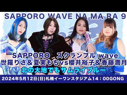 世羅りさ&夏実もち vs 櫻井裕子&香藤満月