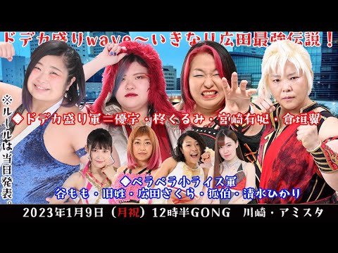 宮崎有妃&倉垣翼&柊くるみ&優宇 vs 旧姓・広田さくら&狐伯&清水ひかり&谷も前編