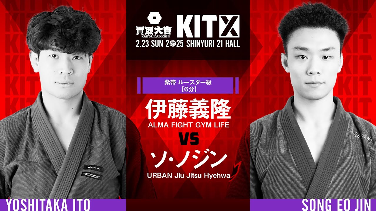 【FULL FIGHT】伊藤義隆 vs ソ・ノジン / 買取大吉 presents KIT10 【ブラジリアン柔術】Yoshitaka Ito vs Song Eo Jin