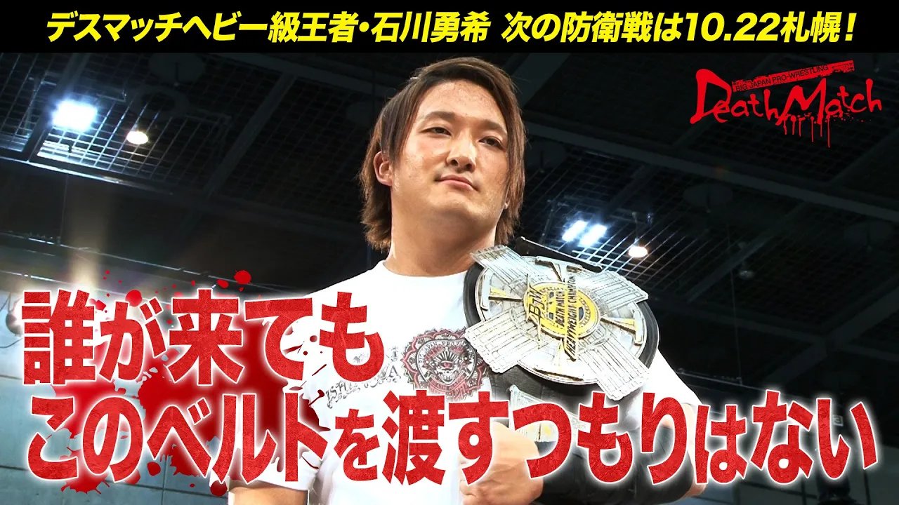 【記者会見】BJW認定デスマッチヘビー級王者・石川勇希タイトルマッチ明け会見【9.10名古屋国際会議場 vs伊東優作】 backdrop