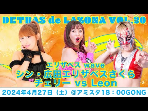 シン・広田エリザベスさくら vs Leon vs チェリー background