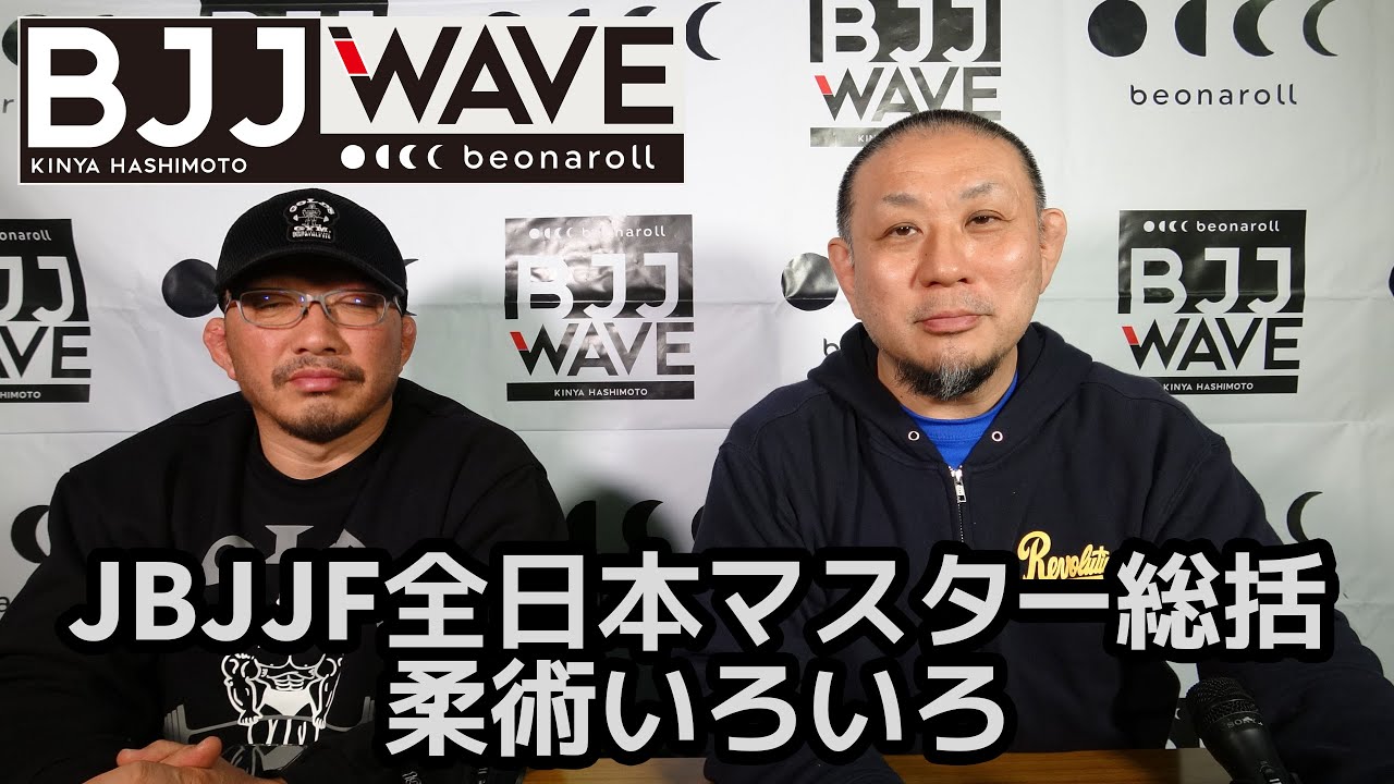 【BJJ-WAVE】JBJJF全日本マスター総括&柔術いろいろ ・ 岡田准一 情熱大陸 / Breakthrough Combat / MARIANAS PRO NAGOYAほか【ブラジリアン柔術】